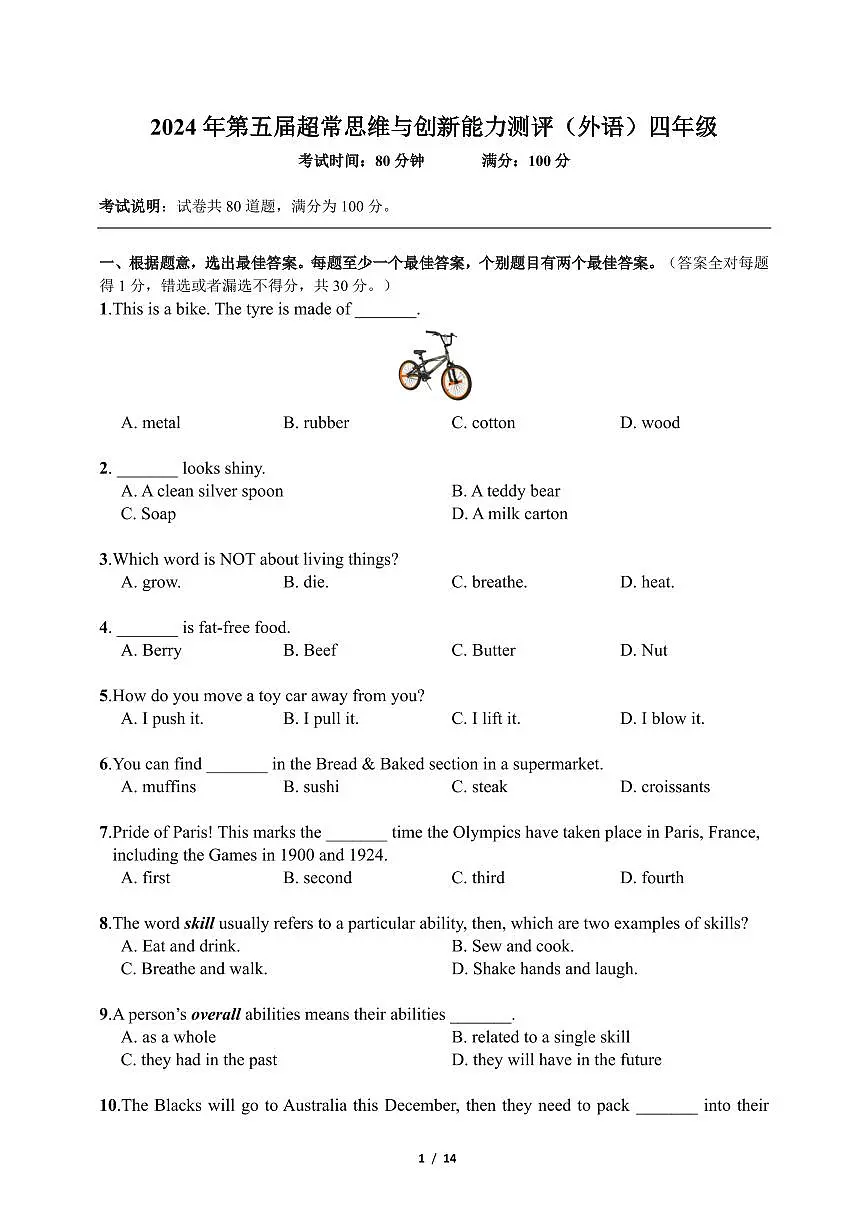 广东省深圳市2024年第五届超常思维与创新能力测评英语4年级试题+答案第1页