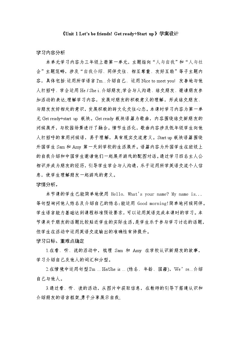 小学英语三上外研2024版Unit1  Let’s be your friends Get ready Start up教学设计第1页