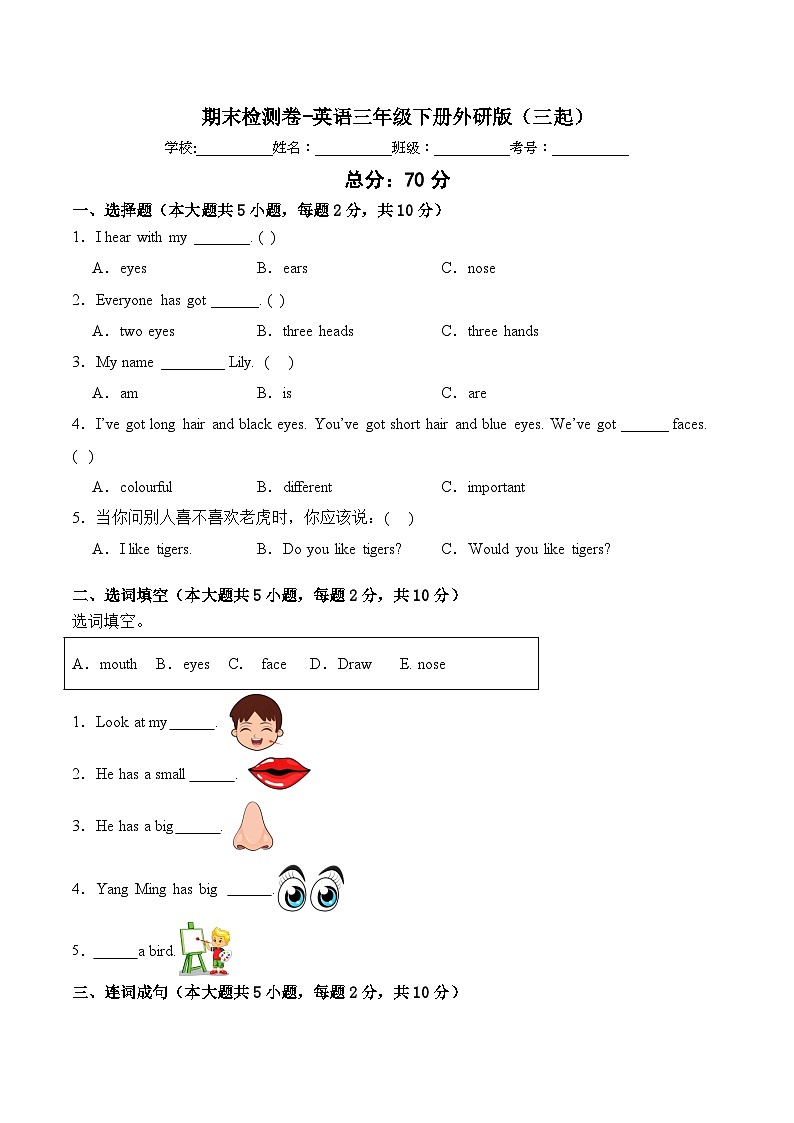 外研版2024（孙有中）小学英语三期末检测卷 含答案第1页