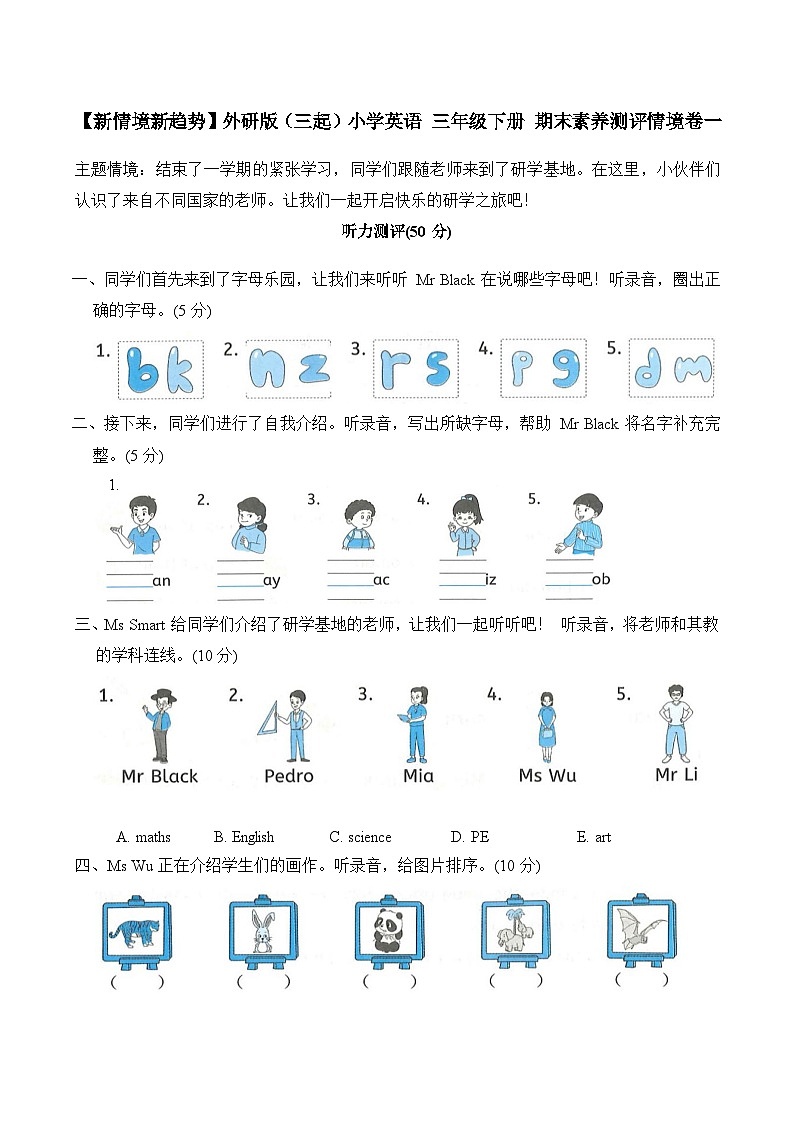 外研版2024（孙有中）小学英语三期末素养测评情境卷 有答案第1页