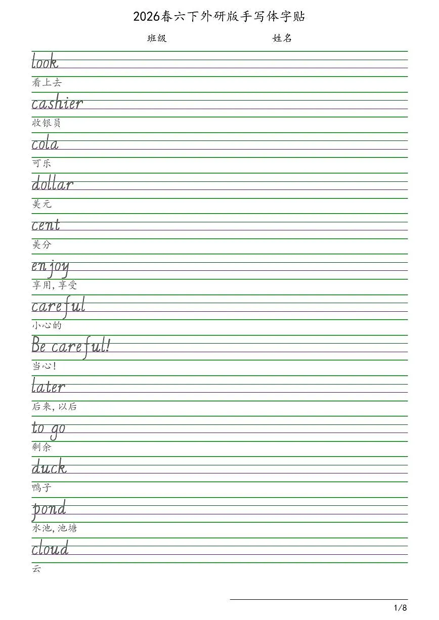 2026春外研版六年级下册外研版英语手写体字贴练习第1页