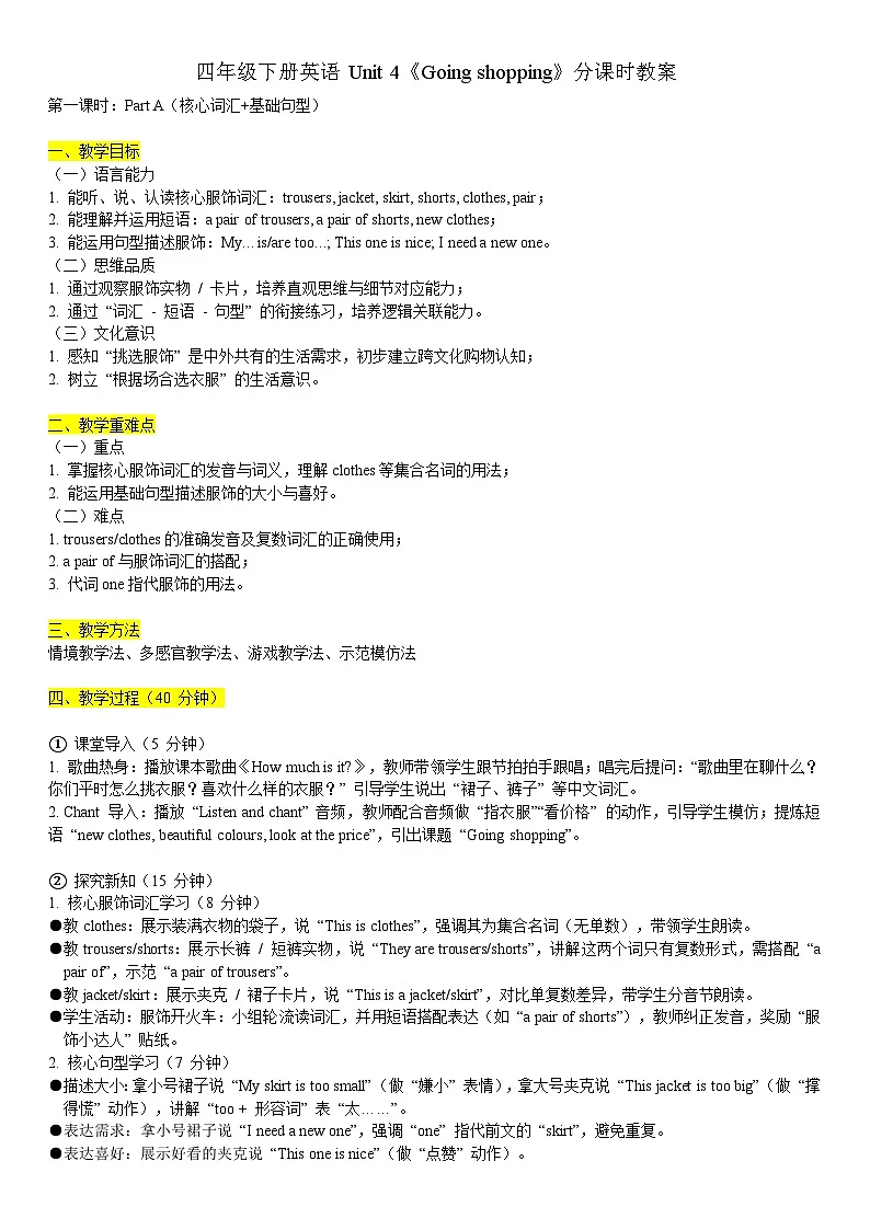 Unit 4 Go shopping 教案(表格式） 人教版PEP英语四年级下册第1页