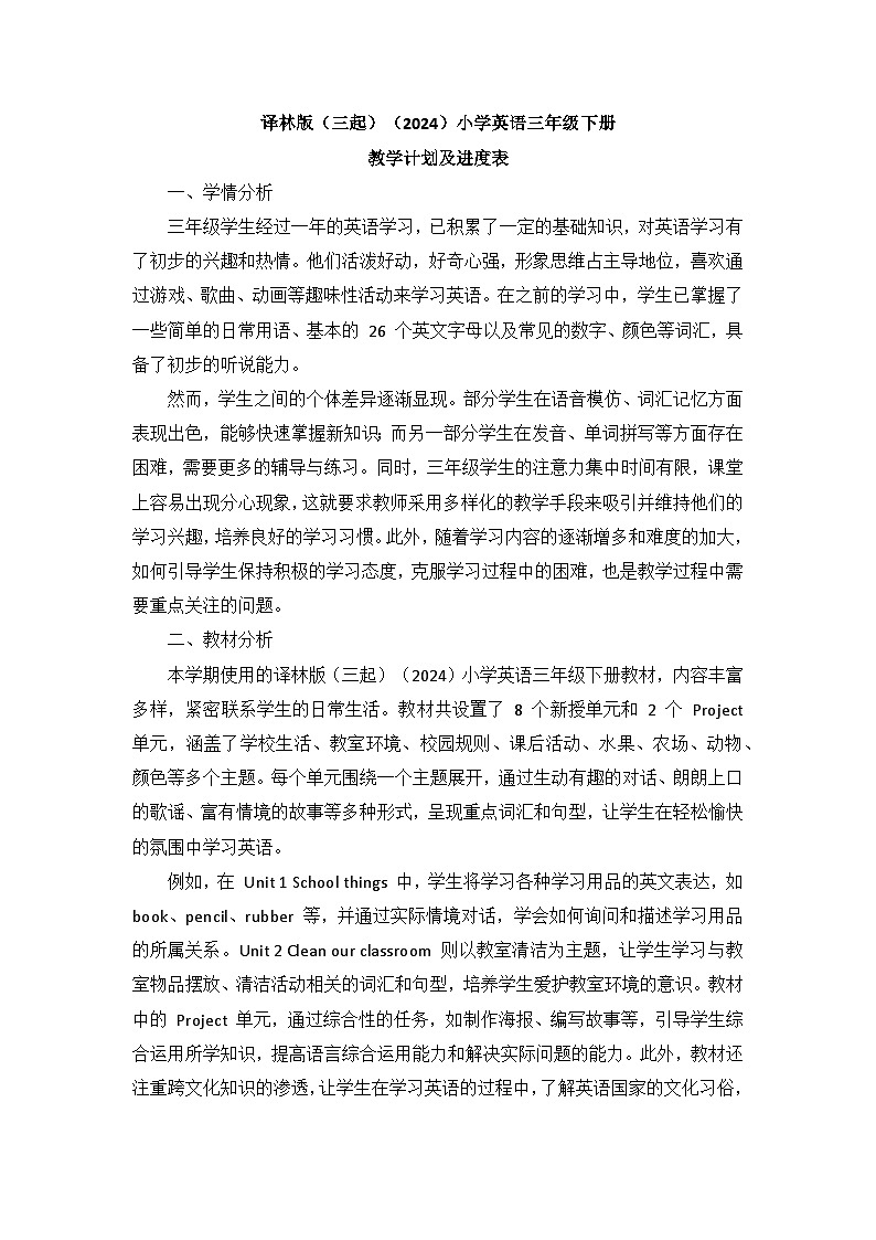 译林2024版小学英语三下教学计划及进度表知识清单第1页