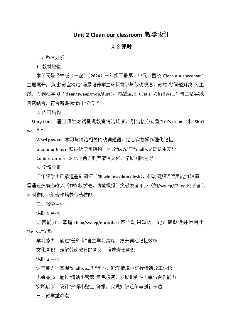译林2024版小学英语三下Unit2 Clean our classroom教学设计第1页