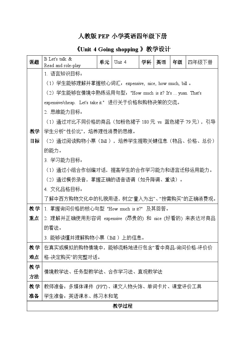 （新课标新教材）人教PEP四年级下册英语Unit 4 Going shopping B Let's talk&Read and role-play教学设计第1页
