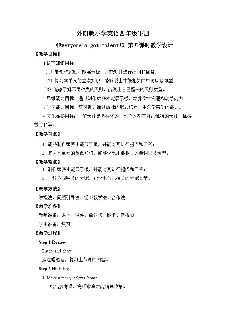 【核心素养】外研版小学英语 四年级下册 U3《Everyone's got talent!》第5课时 教案第1页