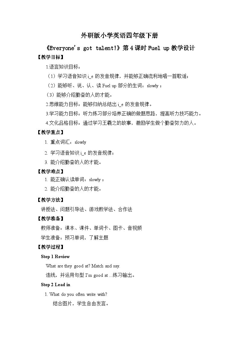 【核心素养】外研版小学英语 四年级下册 U3《Everyone's got talent!》第4课时 教案第1页