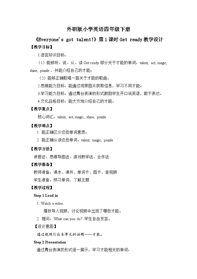 【核心素养】外研版小学英语 四年级下册 U3《Everyone's got talent!》第1课时 教案第1页