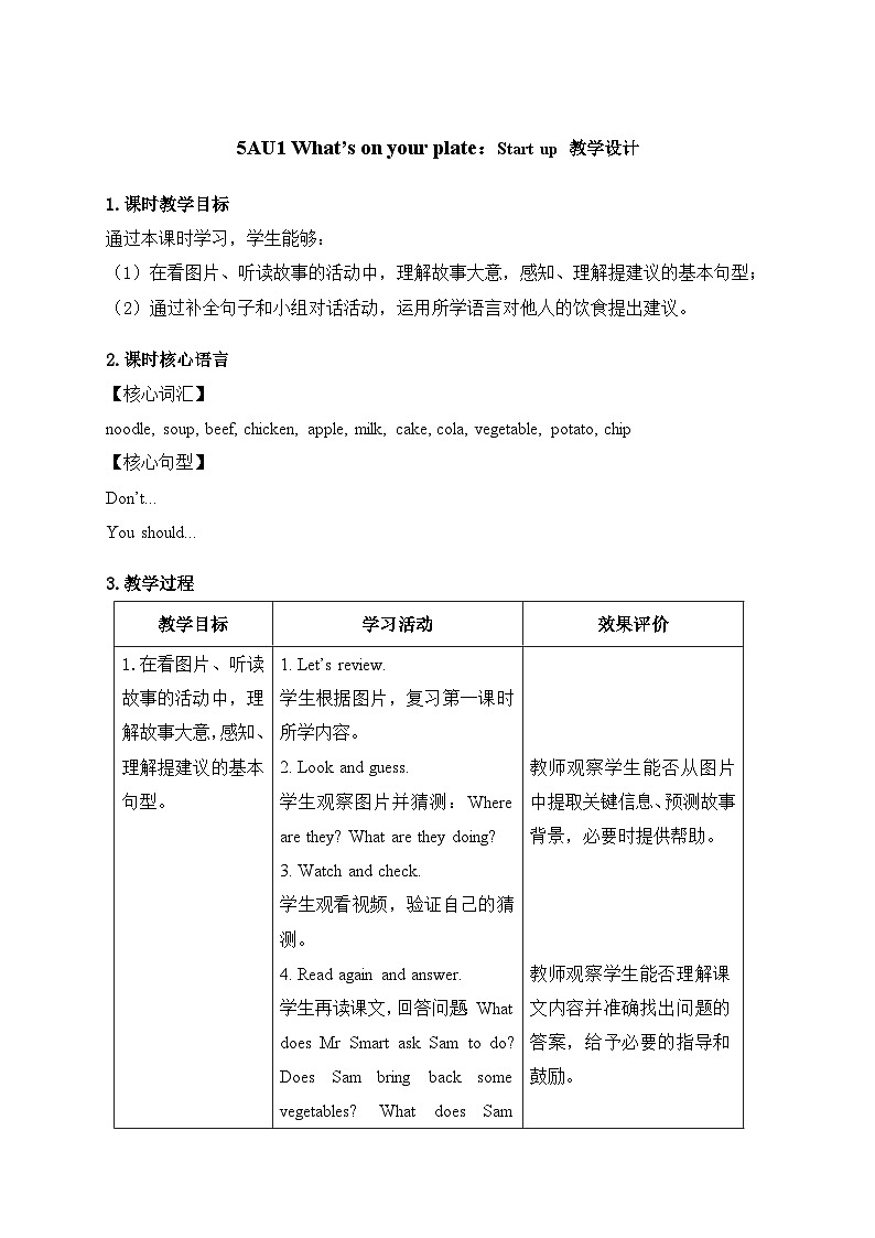 Unit 1 ：Start up教学设计表格式-2025-2026学年五年级上册《英语》（新标准）修订版（外研社版）第1页