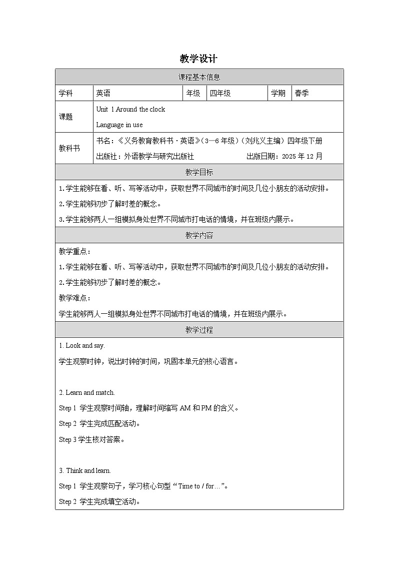 Unit 1  Language in use  教学设计表格式-2025-2026学年四年级下册《英语》(Join In) 小学修订版（外研社版）第1页