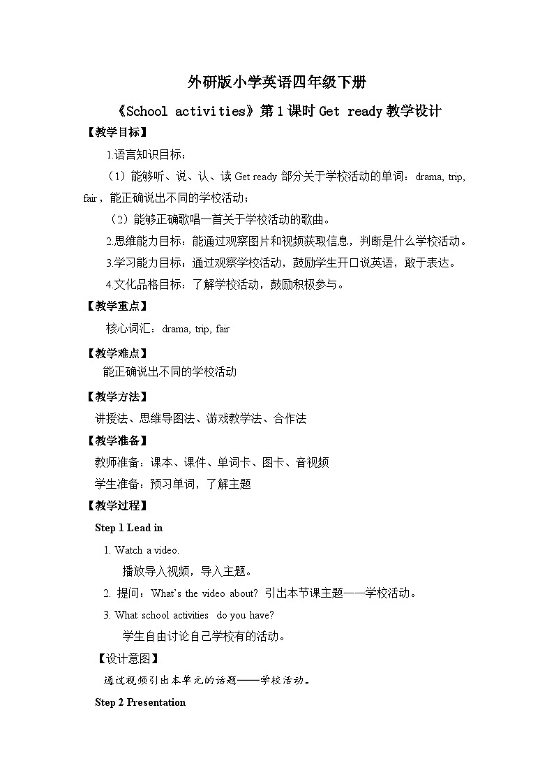 【核心素养】外研版小学英语 四年级下册 U5《School activities》第1课时 教案第1页