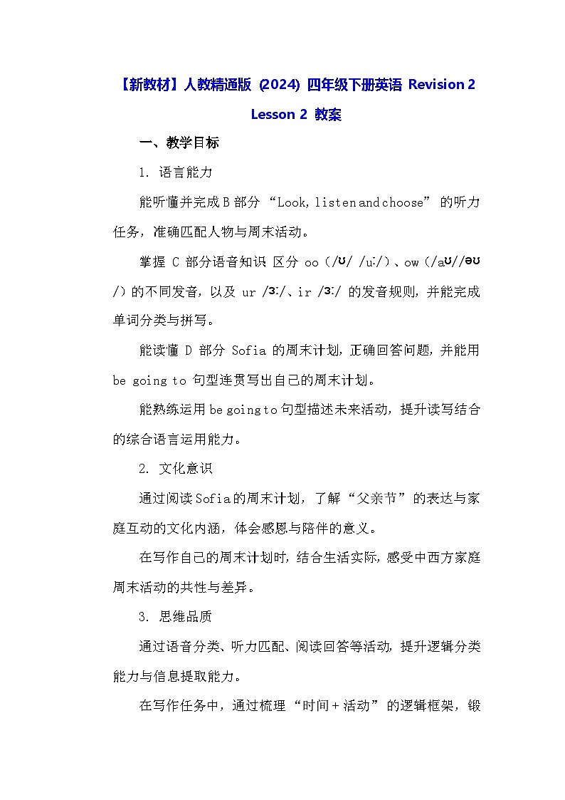 【新教材】人教精通版（2024）四年级下册英语 Revision 2 Lesson 2 教案第1页
