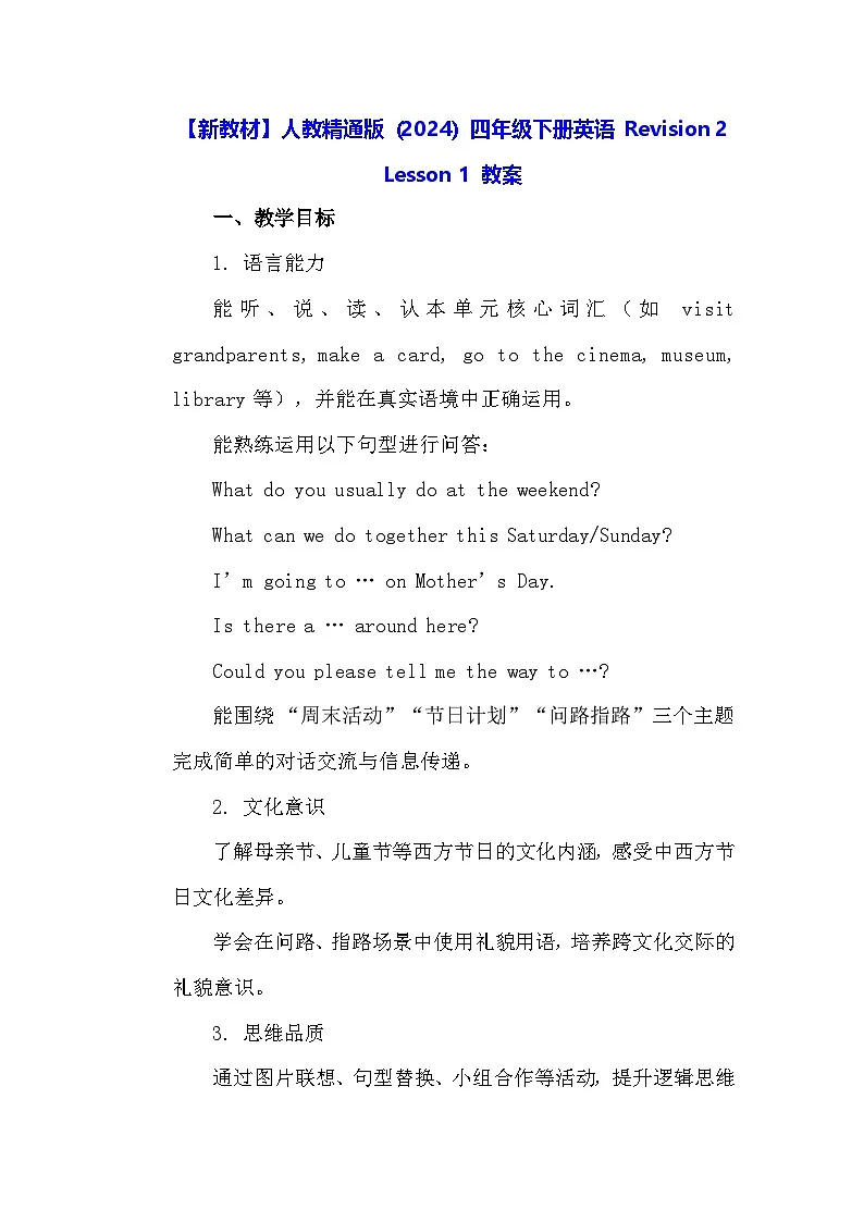 【新教材】人教精通版（2024）四年级下册英语 Revision 2 Lesson 1 教案第1页