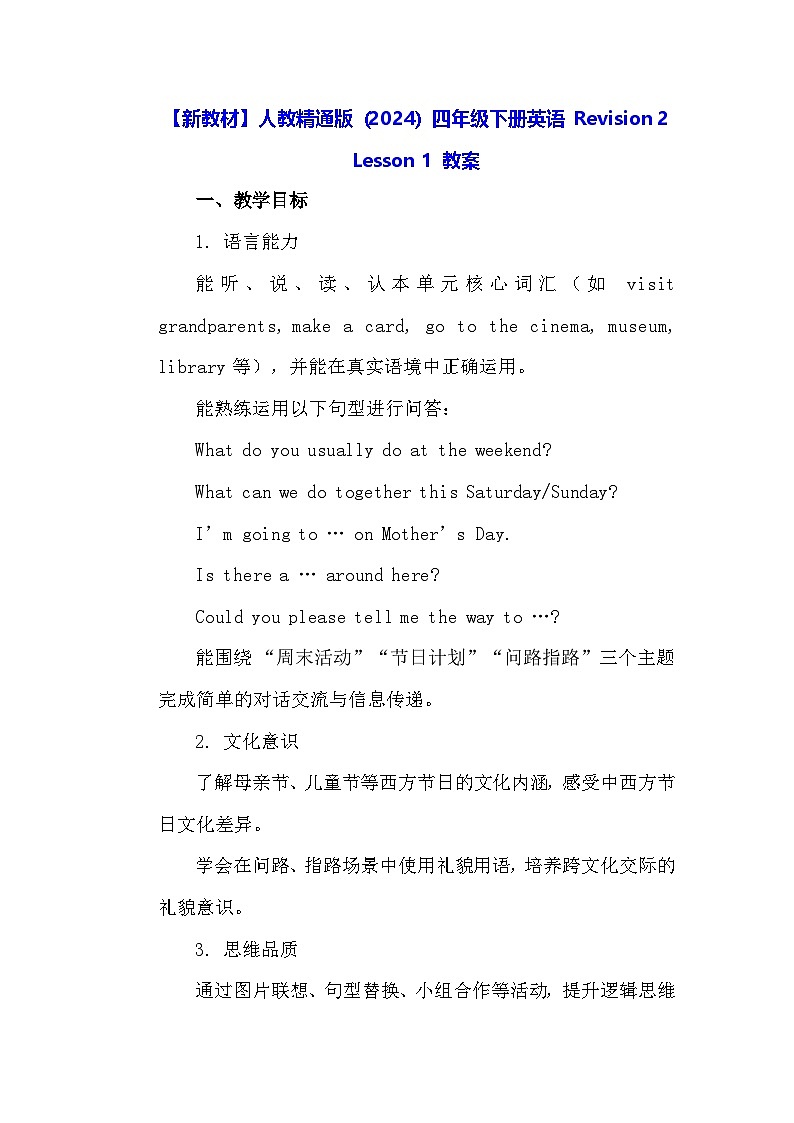 【新教材】人教精通版（2024）四年级下册英语 Revision 2 Lesson 1 教案第1页