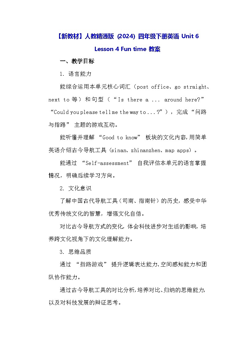 【新教材】人教精通版（2024）四年级下册英语 Unit 6 Lesson 4 Fun time 教案第1页