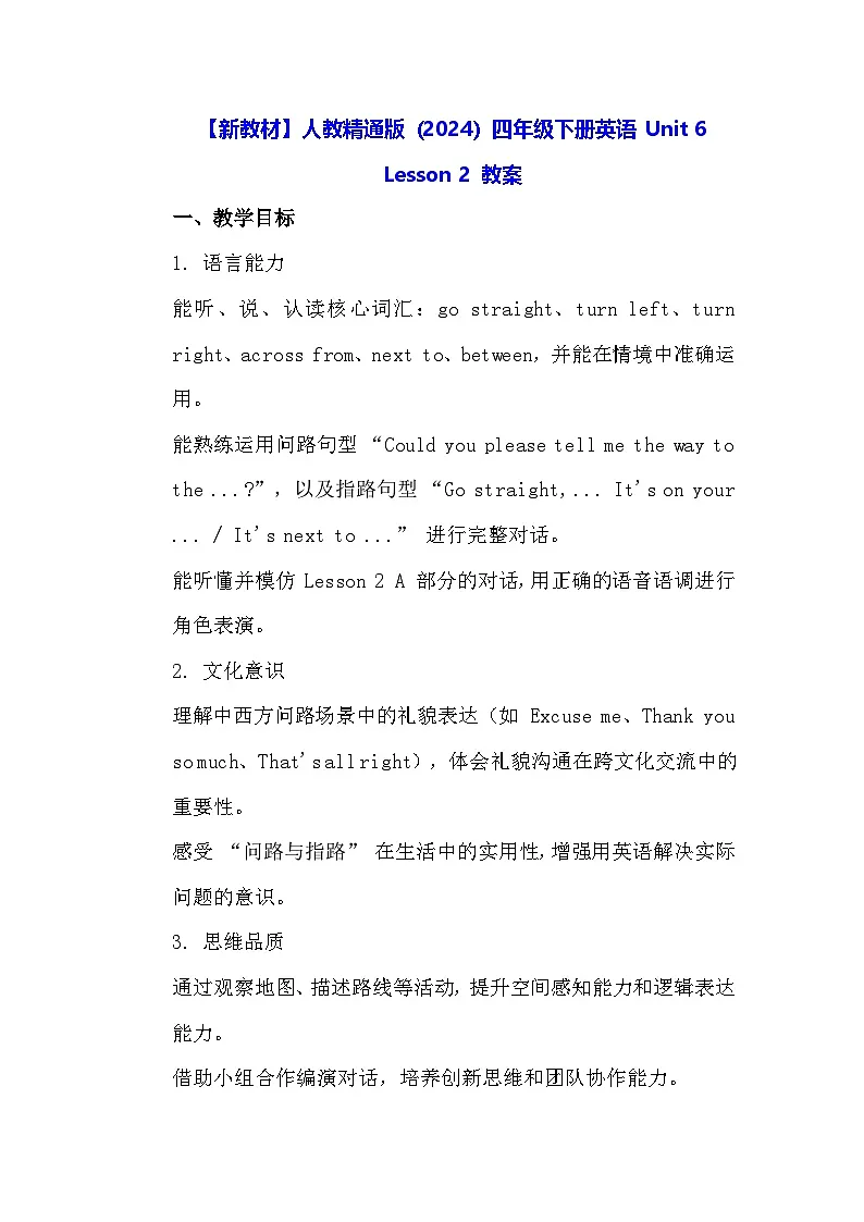 【新教材】人教精通版（2024）四年级下册英语 Unit 6 Lesson 2 教案第1页