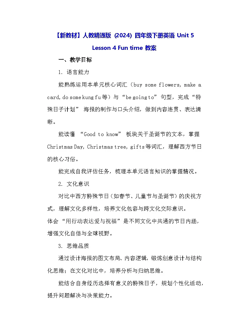 【新教材】人教精通版（2024）四年级下册英语 Unit 5 Lesson 4 Fun time 教案第1页