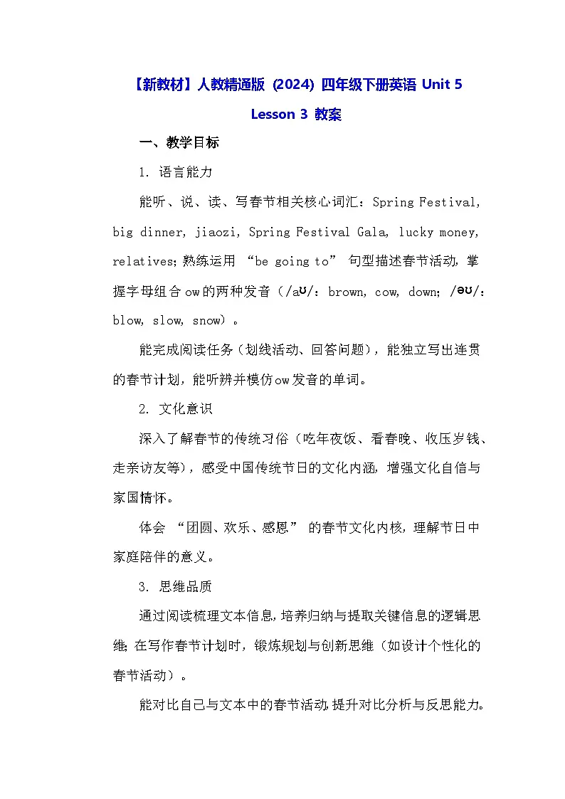 【新教材】人教精通版（2024）四年级下册英语 Unit 5 Lesson 3 教案第1页