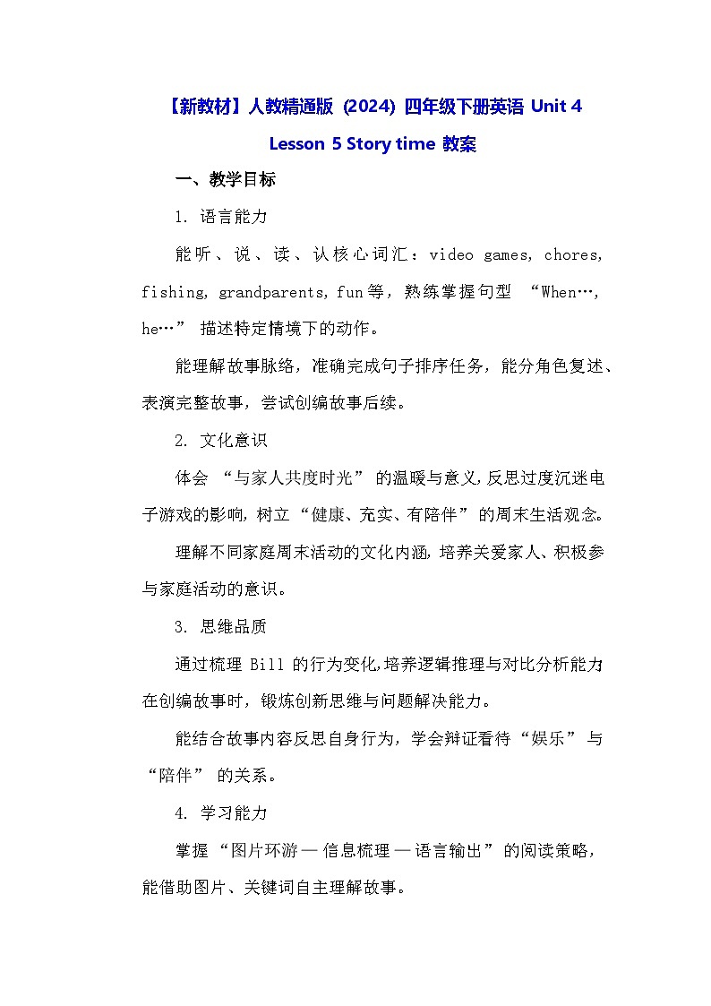 【新教材】人教精通版（2024）四年级下册英语 Unit 4 Lesson 5 Story time 教案第1页
