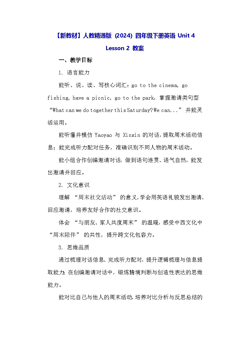 【新教材】人教精通版（2024）四年级下册英语 Unit 4 Lesson 2 教案第1页