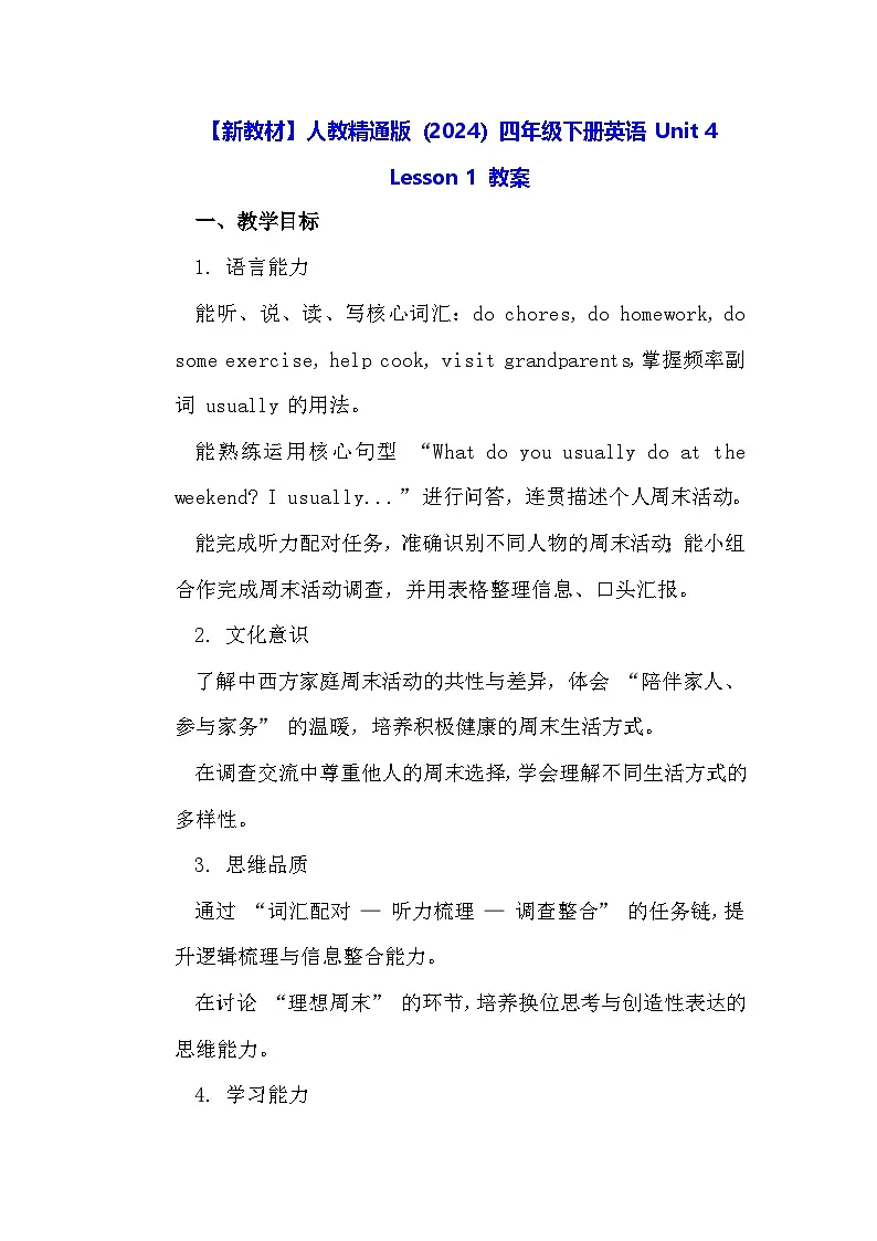 【新教材】人教精通版（2024）四年级下册英语 Unit 4 Lesson 1 教案第1页