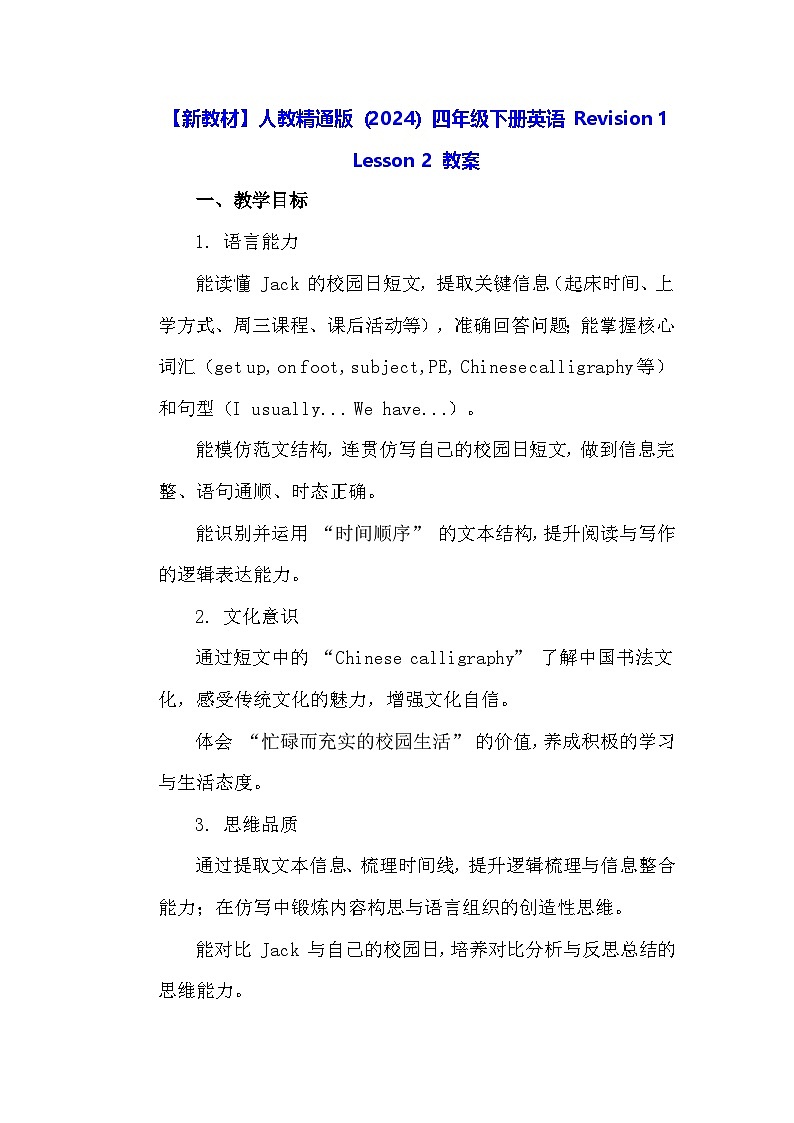 【新教材】人教精通版（2024）四年级下册英语 Revision 1 Lesson 2 教案第1页