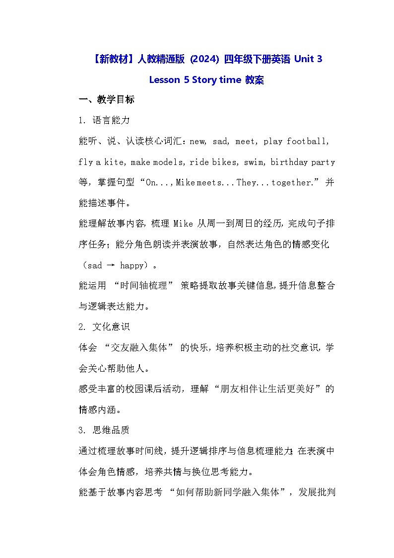 【新教材】人教精通版（2024）四年级下册英语 Unit 3 Lesson 5 Story time 教案第1页