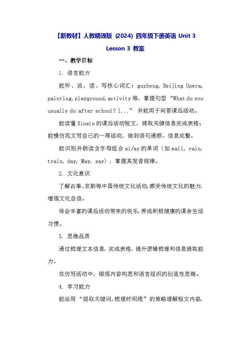 【新教材】人教精通版（2024）四年级下册英语 Unit 3 Lesson 3 教案第1页