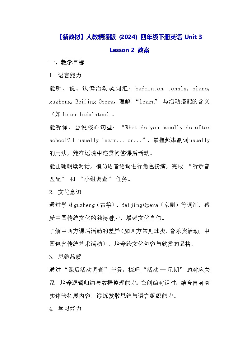 【新教材】人教精通版（2024）四年级下册英语 Unit 3 Lesson 2 教案第1页