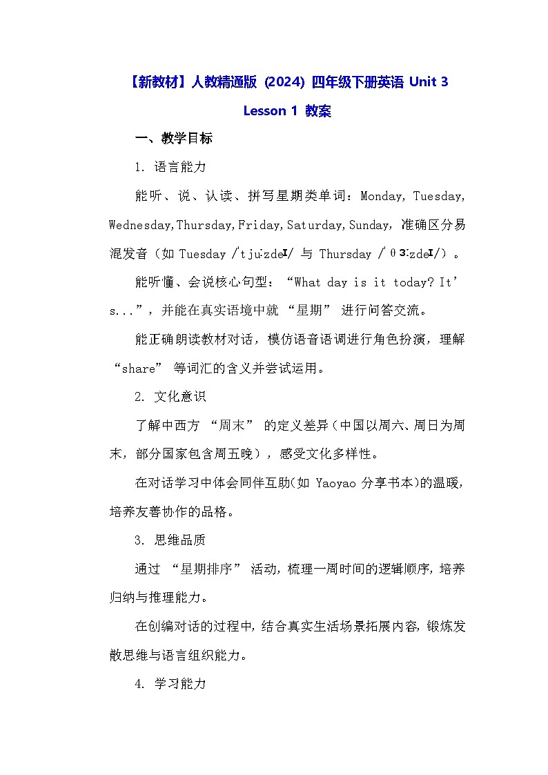 【新教材】人教精通版（2024）四年级下册英语 Unit 3 Lesson 1 教案第1页