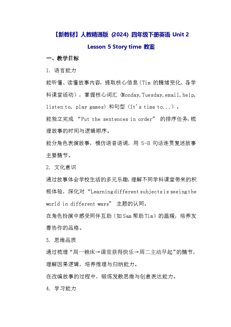 【新教材】人教精通版（2024）四年级下册英语 Unit 2 Lesson 5 Story time 教案第1页