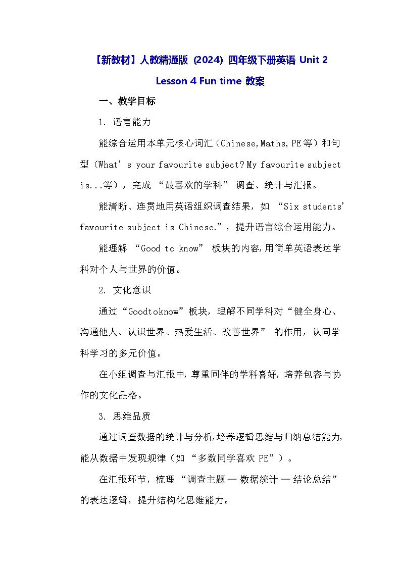 【新教材】人教精通版（2024）四年级下册英语 Unit 2 Lesson 4 Fun time 教案第1页