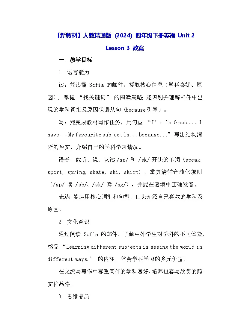 【新教材】人教精通版（2024）四年级下册英语 Unit 2 Lesson 3 教案第1页