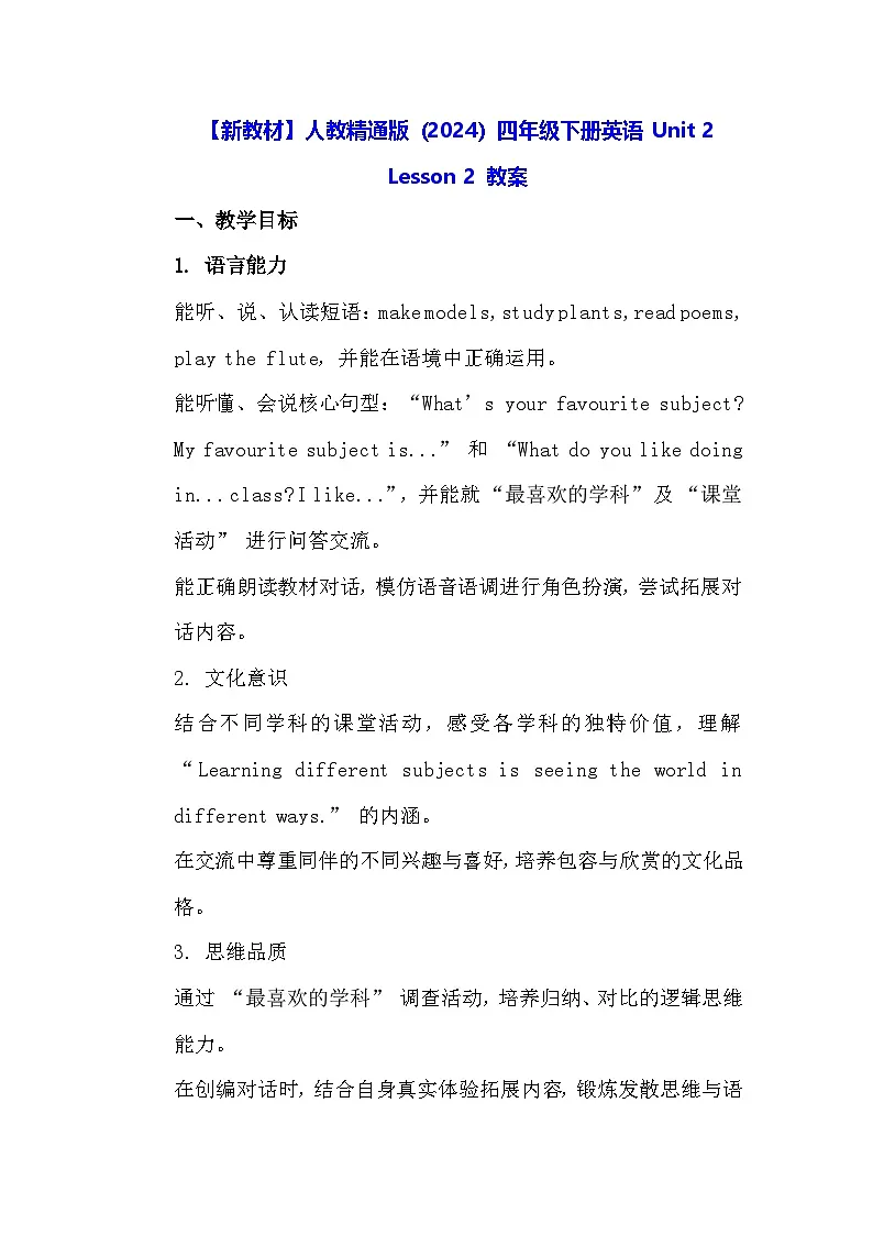 【新教材】人教精通版（2024）四年级下册英语 Unit 2 Lesson 2 教案第1页
