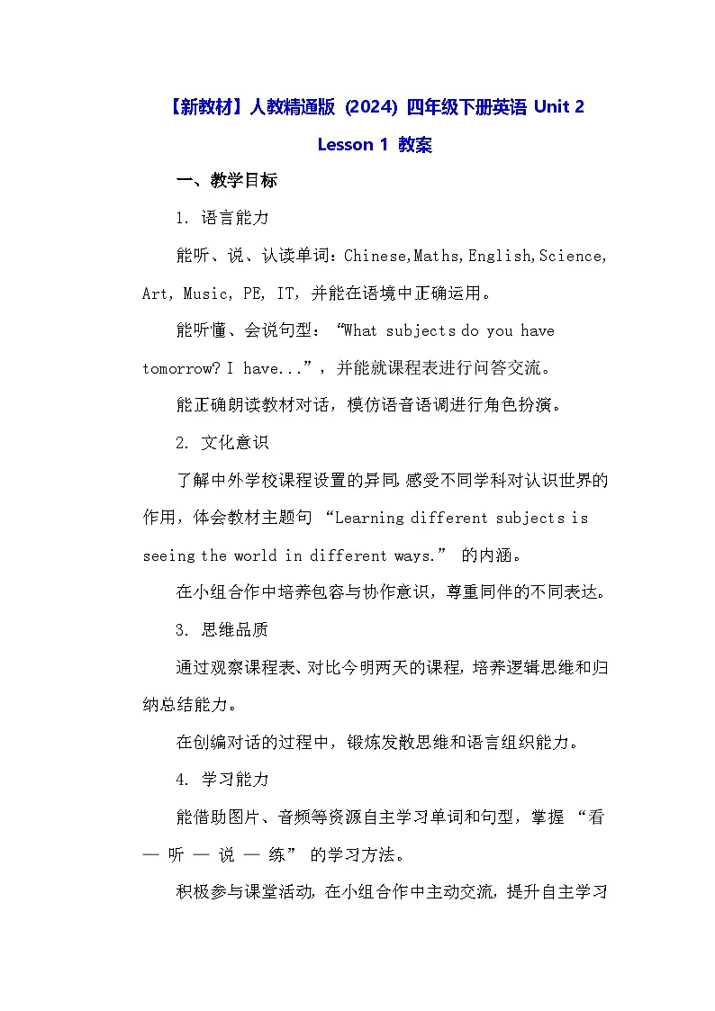 【新教材】人教精通版（2024）四年级下册英语 Unit 2 Lesson 1 教案第1页