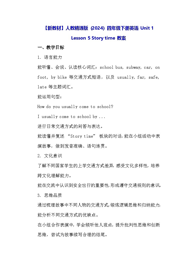 【新教材】人教精通版（2024）四年级下册英语 Unit 1 Lesson 5 Story time 教案第1页