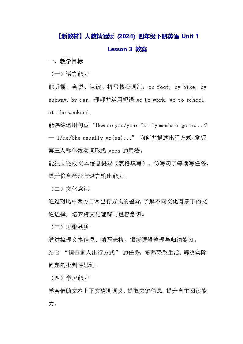 【新教材】人教精通版（2024）四年级下册英语 Unit 1 Lesson 3 教案第1页