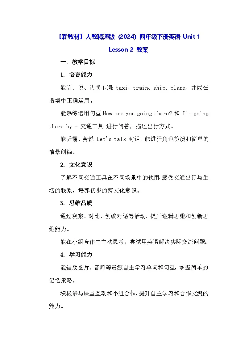 【新教材】人教精通版（2024）四年级下册英语 Unit 1 Lesson 2 教案第1页