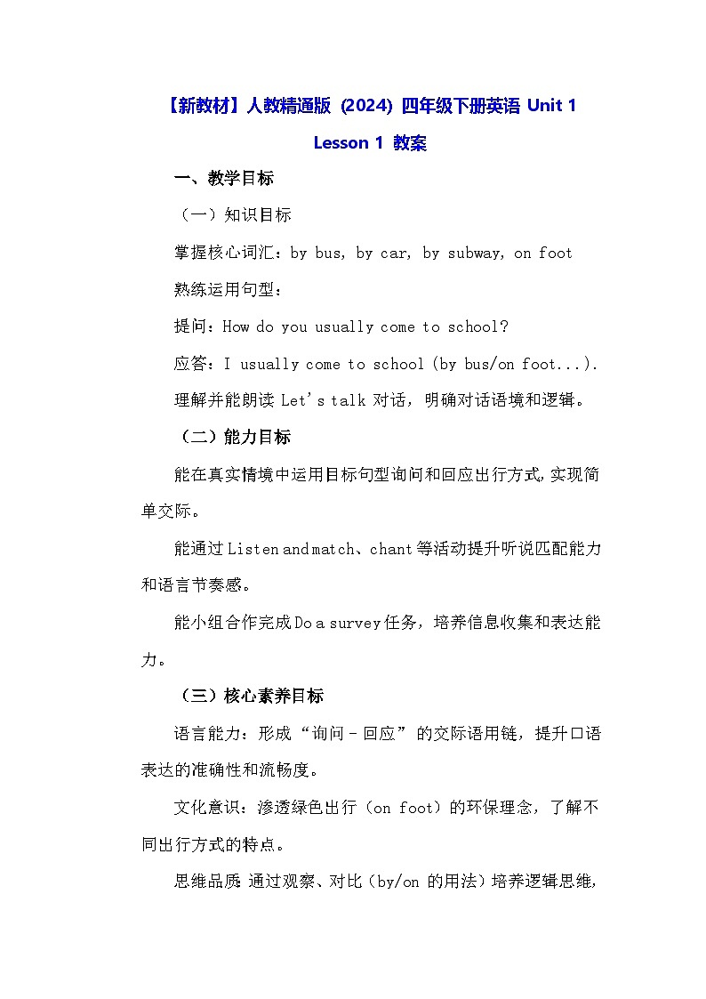 【新教材】人教精通版（2024）四年级下册英语 Unit 1 Lesson 1 教案第1页