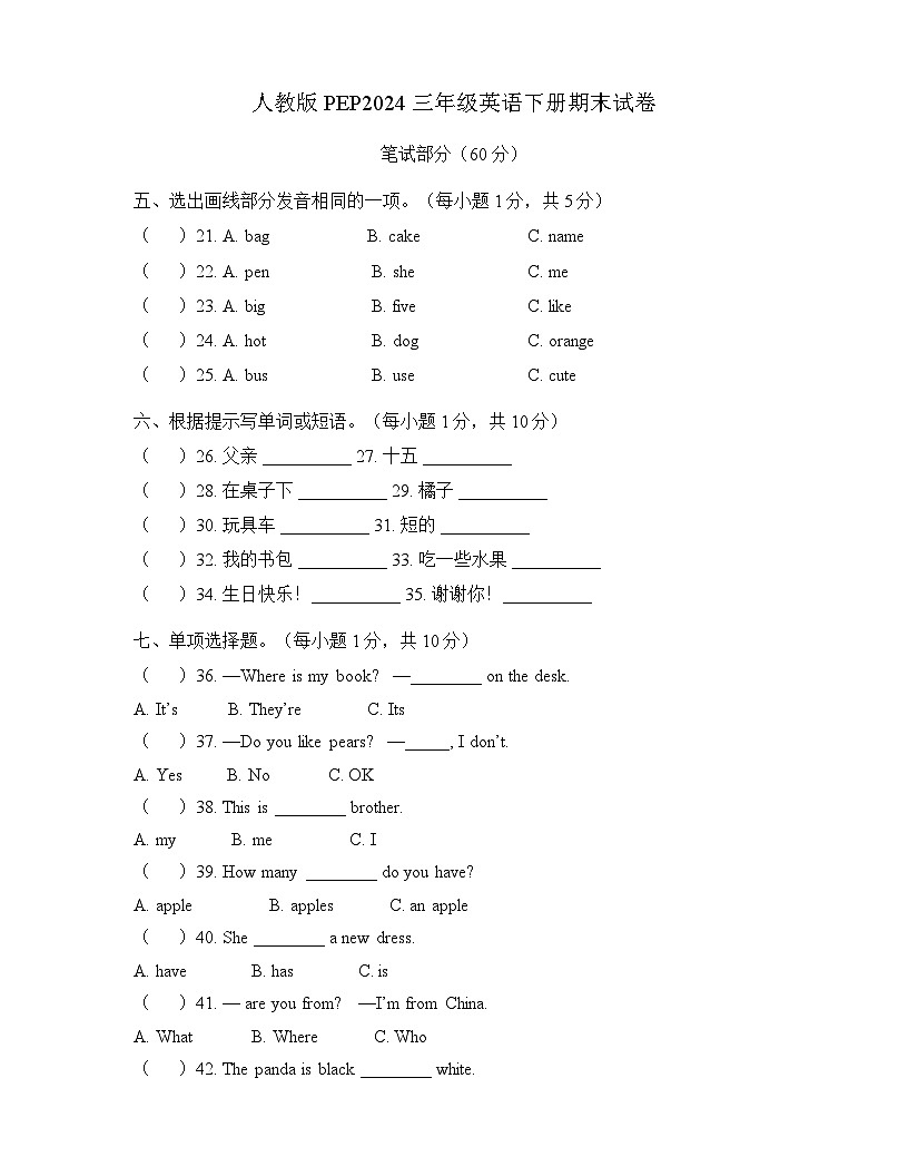 人教PEP2024版一起点小学英语三下期末测试卷-含答案第1页