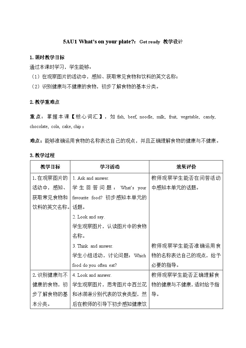 Unit 1：Get ready 教学设计表格式-2025-2026学年五年级上册《英语》（新标准）修订版（外研社版）第1页