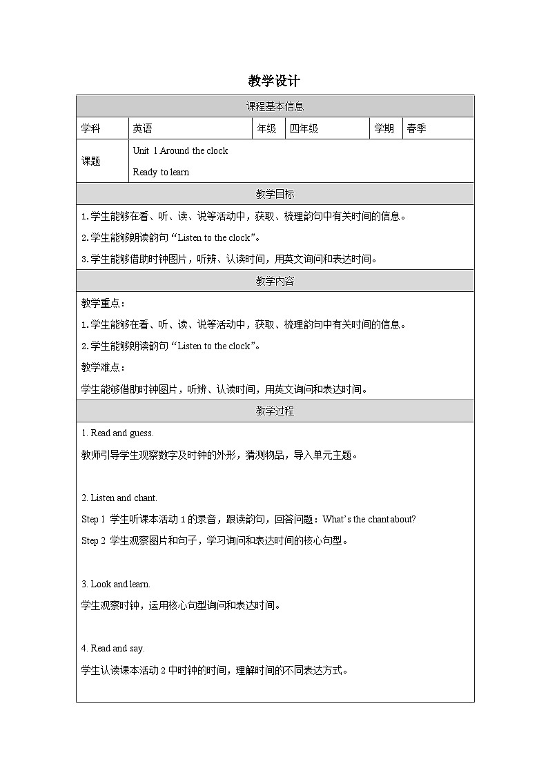 Unit 1 Ready to learn  教学设计表格式-2025-2026学年四年级下册《英语》(Join In) 小学修订版（外研社版）第1页