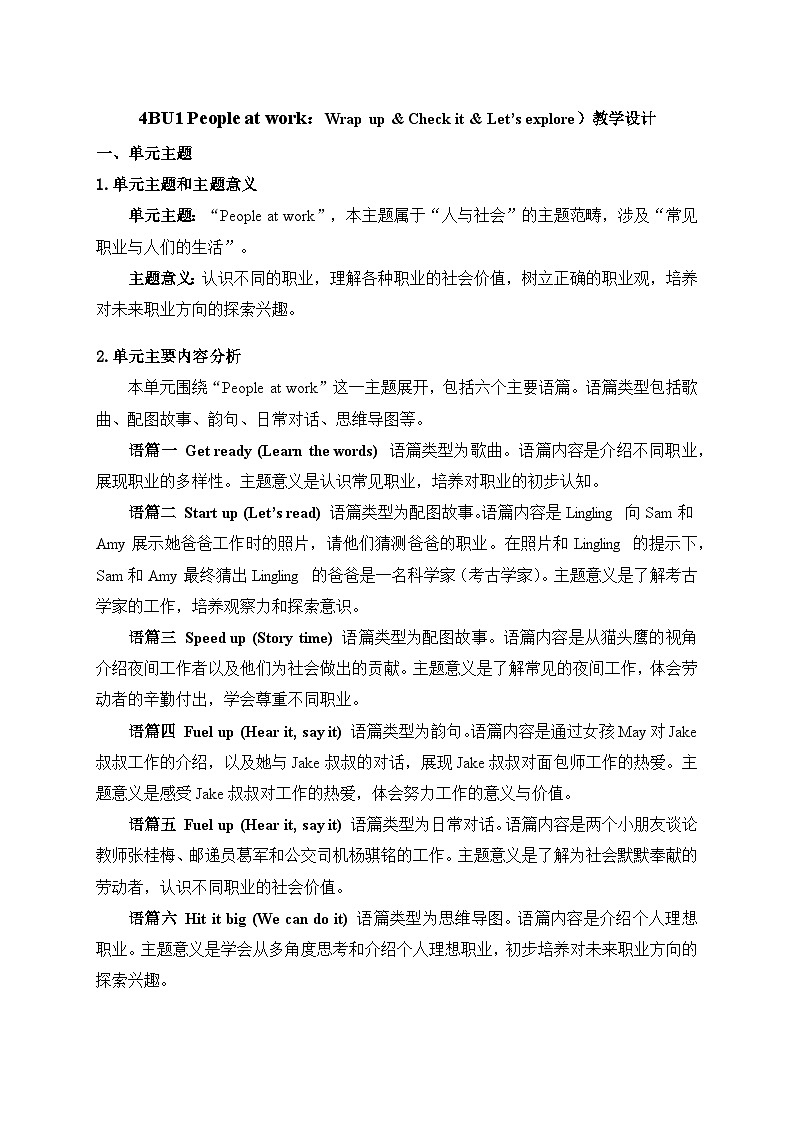 Unit 1：Wrap up  教学设计-2025-2026学年四年级下册《英语》（新标准）修订版（外研社版）第1页