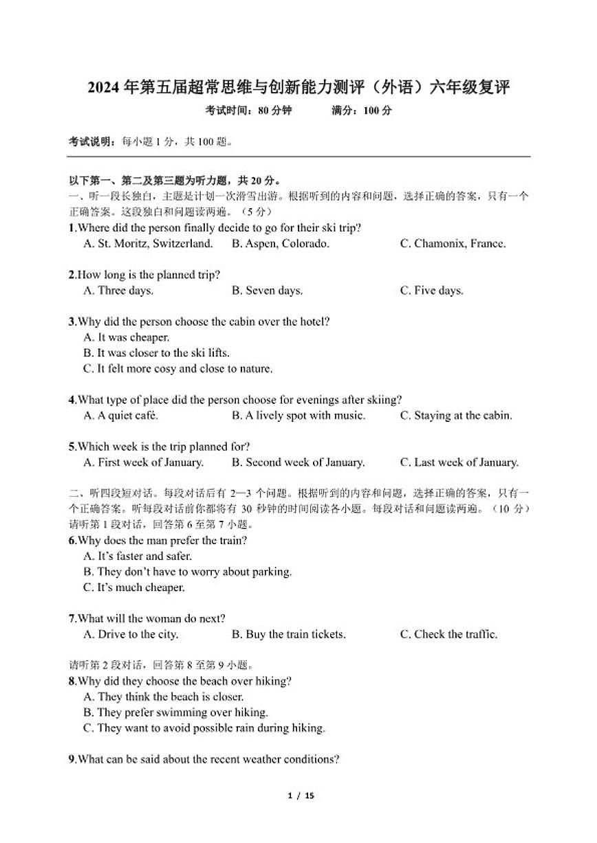 广东省深圳市2024年第五届超常思维与创新能力测评英语六年级复评试题（含答案）第1页