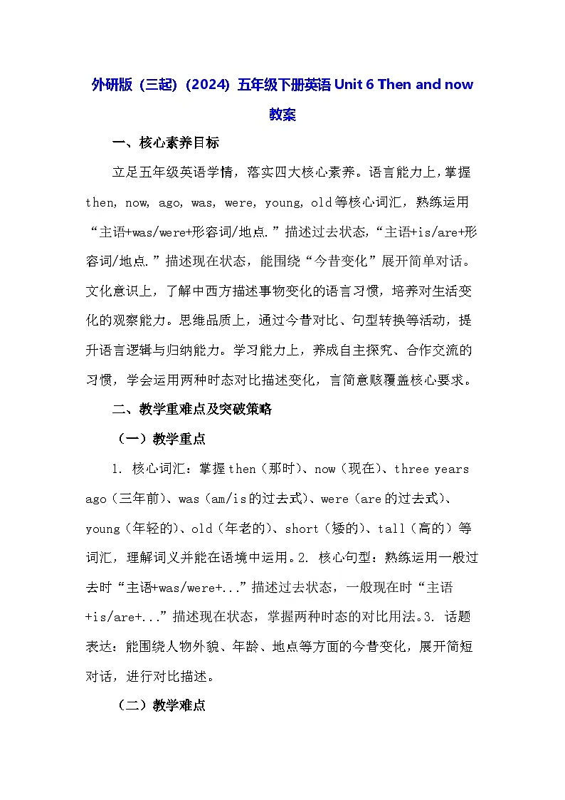 外研版（三起）（2024）五年级下册英语Unit 6 Then and now 教案第1页