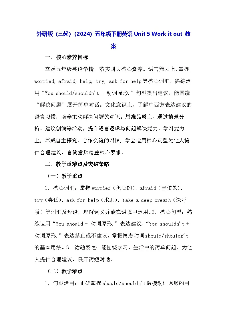 外研版（三起）（2024）五年级下册英语Unit 5 Work it out 教案第1页