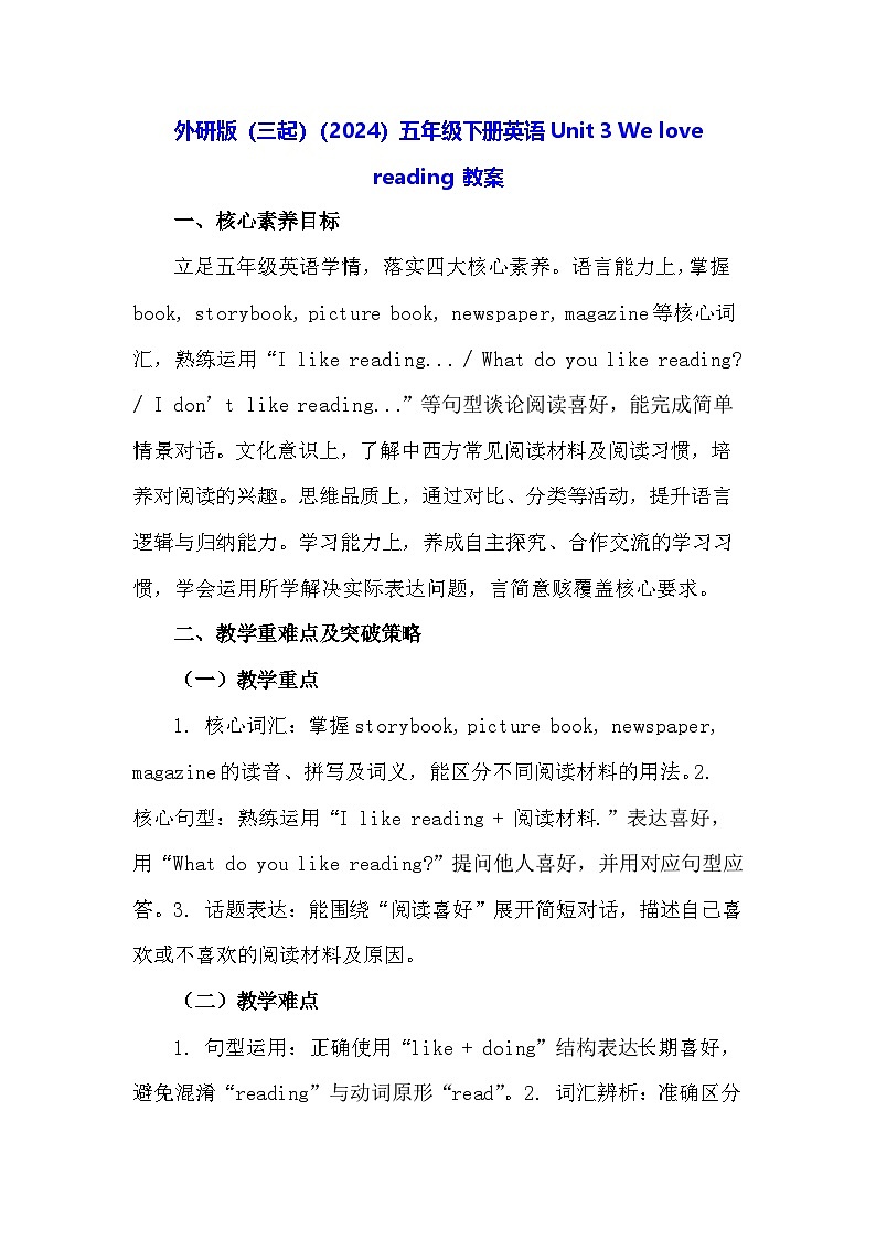 外研版（三起）（2024）五年级下册英语Unit 3 We love reading 教案第1页