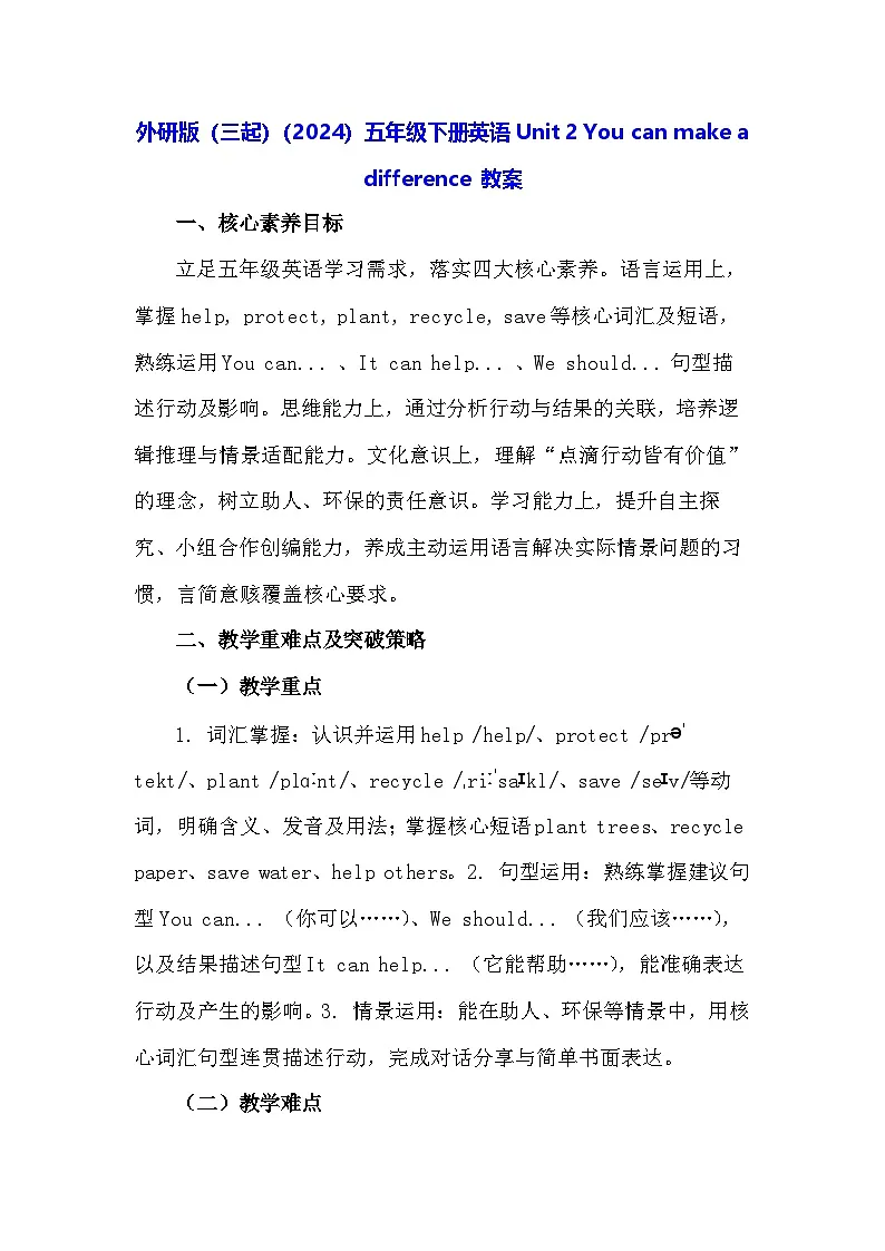 外研版（三起）（2024）五年级下册英语Unit 2 You can make a difference 教案第1页