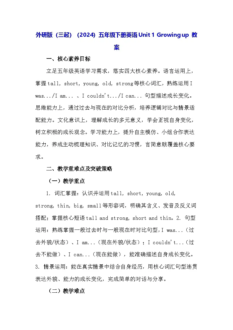 外研版（三起）（2024）五年级下册英语Unit 1 Growing up 教案第1页