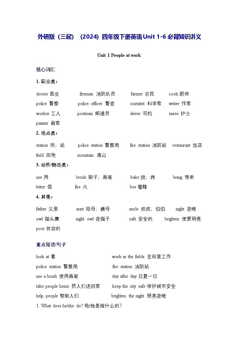 外研版（三起）（2024）四年级下册英语Unit 1-6 必背知识讲义第1页